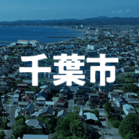 千葉市で借りれる不動産担保ローン