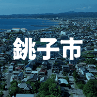 銚子市で借りれる不動産担保ローン