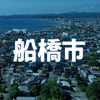 船橋市で借りれる不動産担保ローン