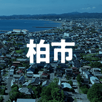 柏市で借りれる不動産担保ローン