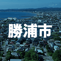 勝浦市で借りれる不動産担保ローン