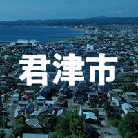 君津市で借りれる不動産担保ローン