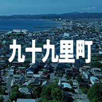 山武郡九十九里町で借りれる不動産担保ローン