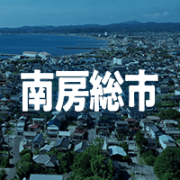 南房総市で借りれる不動産担保ローン