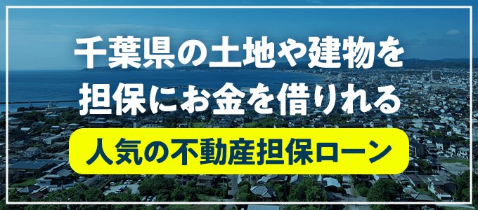 富里市の不動産担保ローン