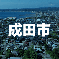 成田市で借りれる不動産担保ローン
