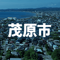 茂原市で借りれる不動産担保ローン