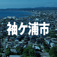 袖ケ浦市で借りれる不動産担保ローン