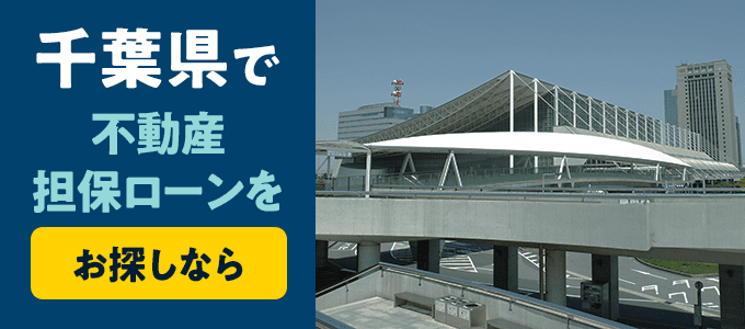 千葉県でおすすめの不動産担保ローンはココ