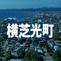 山武郡横芝光町で借りれる不動産担保ローン
