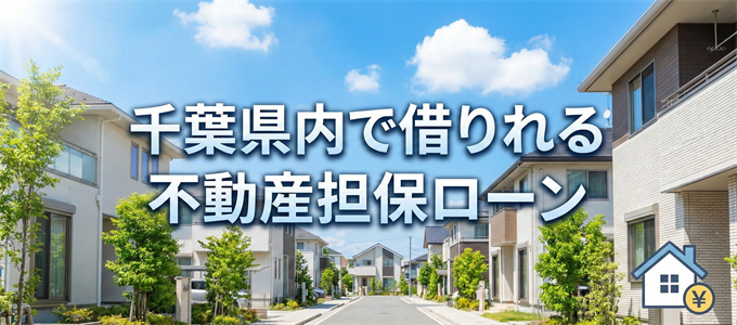 白井市で借りれる不動産担保ローン