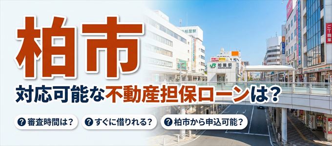 柏市の担保物件に対応している不動産担保ローンは？