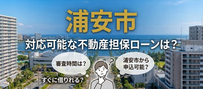 浦安市の担保物件に対応している不動産担保ローンは？