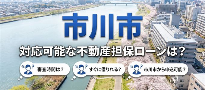 市川市の担保物件に対応している不動産担保ローンは?