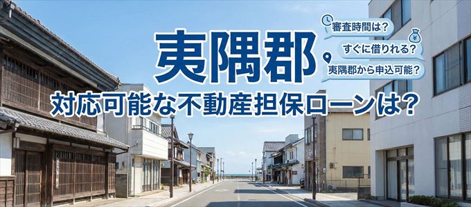夷隅郡の担保物件に対応している不動産担保ローンは?