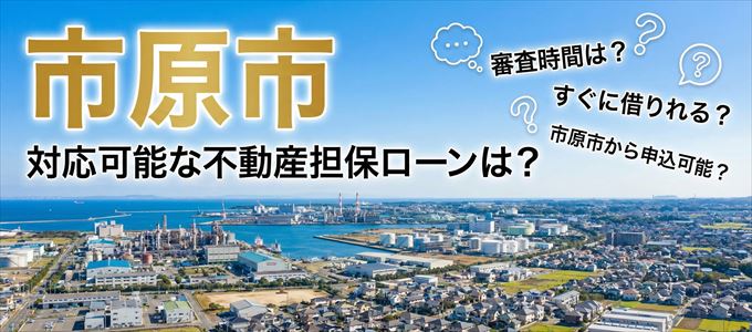 市原市の担保物件に対応している不動産担保ローンは？
