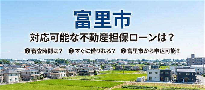 富里市の担保物件に対応している不動産担保ローンは？