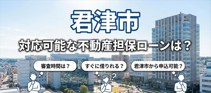 君津市の担保物件に対応している不動産担保ローンは?