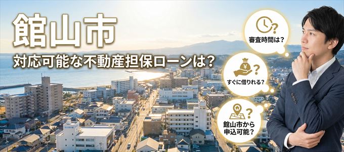 館山市の担保物件に対応している不動産担保ローンは？