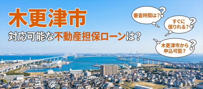 木更津市の担保物件に対応している不動産担保ローンは？