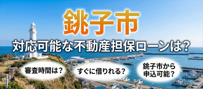 銚子市の担保物件に対応している不動産担保ローンは?