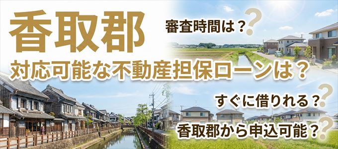 香取郡の担保物件に対応している不動産担保ローンは？