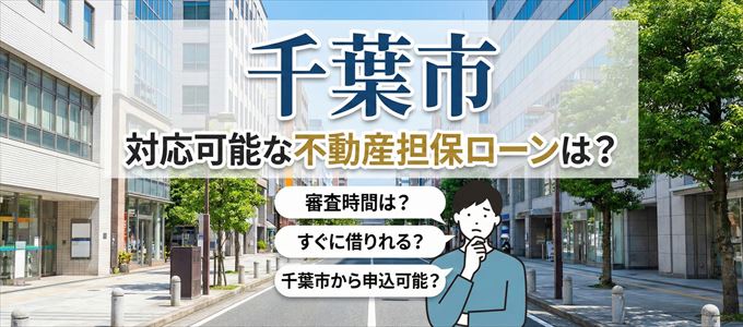 千葉市の担保物件に対応している不動産担保ローンは？