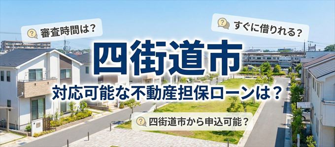四街道市の担保物件に対応している不動産担保ローンは?