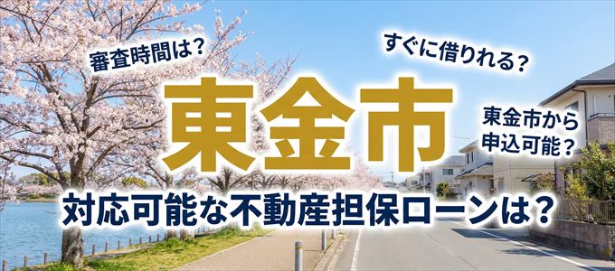 東金市の担保物件に対応している不動産担保ローンは?