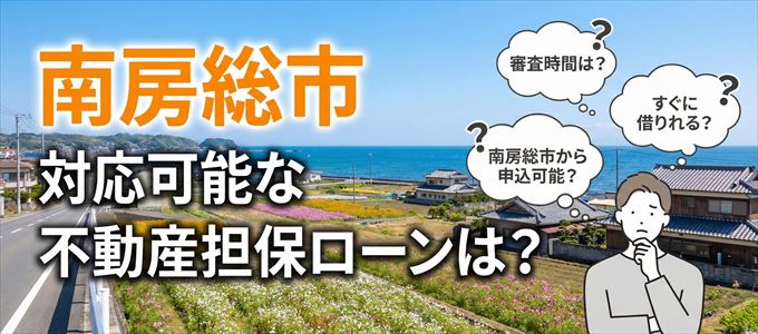 南房総市の担保物件に対応している不動産担保ローンは？