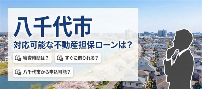 八千代市の担保物件に対応している不動産担保ローンは?