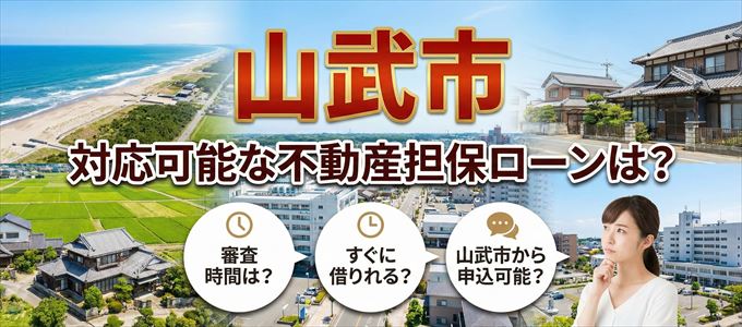 山武市の担保物件に対応している不動産担保ローンは?