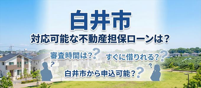 白井市の担保物件に対応している不動産担保ローンは？