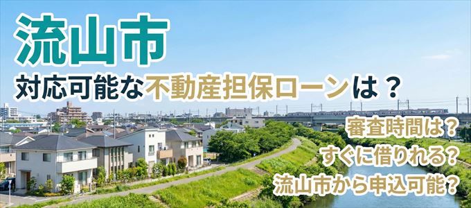 流山市の担保物件に対応している不動産担保ローンは?