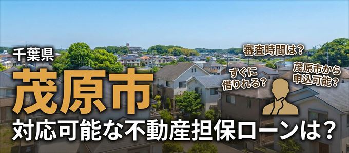 茂原市の担保物件に対応している不動産担保ローンは？