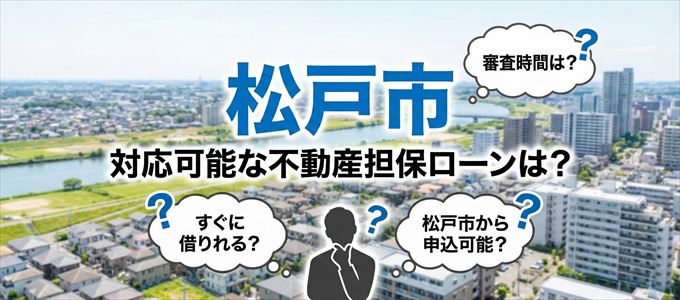 松戸市の担保物件に対応している不動産担保ローンは？