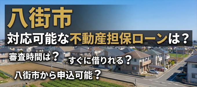 八街市の担保物件に対応している不動産担保ローンは？