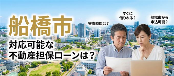 船橋市の担保物件に対応している不動産担保ローンは?