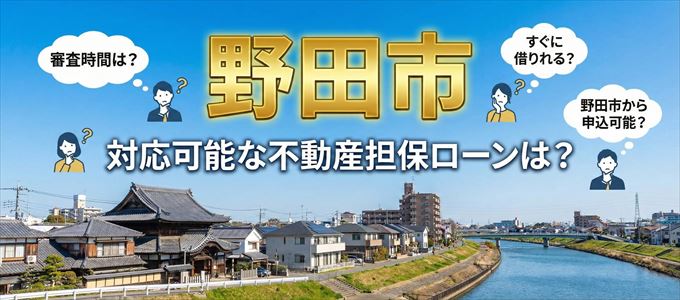 野田市の担保物件に対応している不動産担保ローンは?
