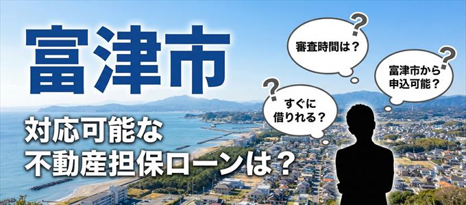 富津市の担保物件に対応している不動産担保ローンは?