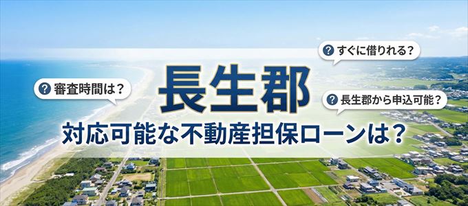 長生郡の担保物件に対応している不動産担保ローンは?