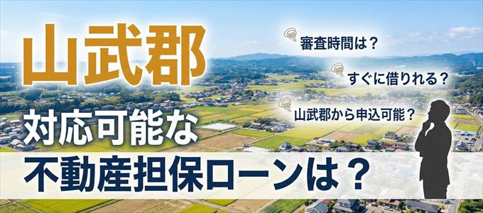 山武郡の担保物件に対応している不動産担保ローンは？