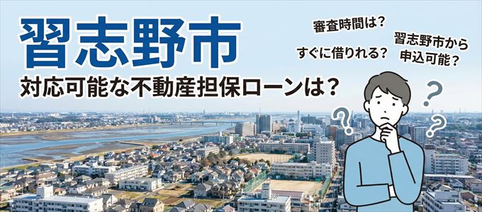 習志野市の担保物件に対応している不動産担保ローンは?