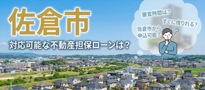 佐倉市の担保物件に対応している不動産担保ローンは？
