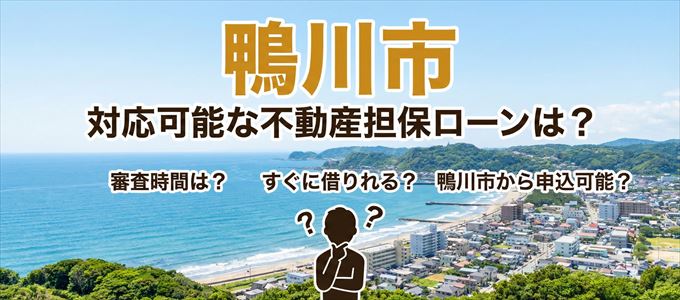 鴨川市の担保物件に対応している不動産担保ローンは？