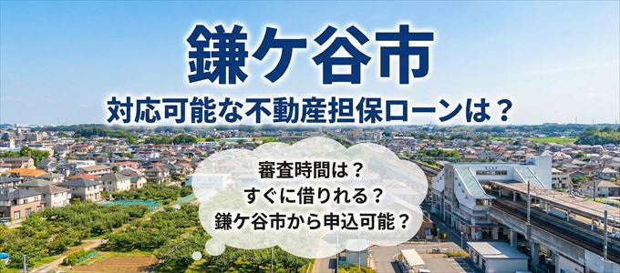鎌ケ谷市の担保物件に対応している不動産担保ローンは？