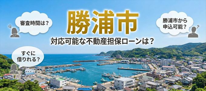勝浦市の担保物件に対応している不動産担保ローンは？