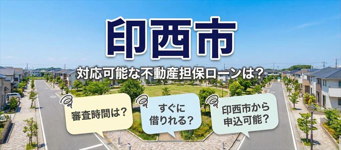 印西市の担保物件に対応している不動産担保ローンは?