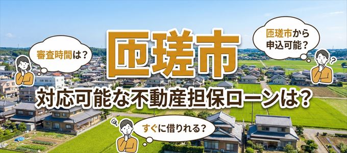 匝瑳市の担保物件に対応している不動産担保ローンは?