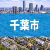 千葉市
